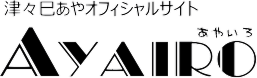 AYAIRO 津々巳あや公式ページ